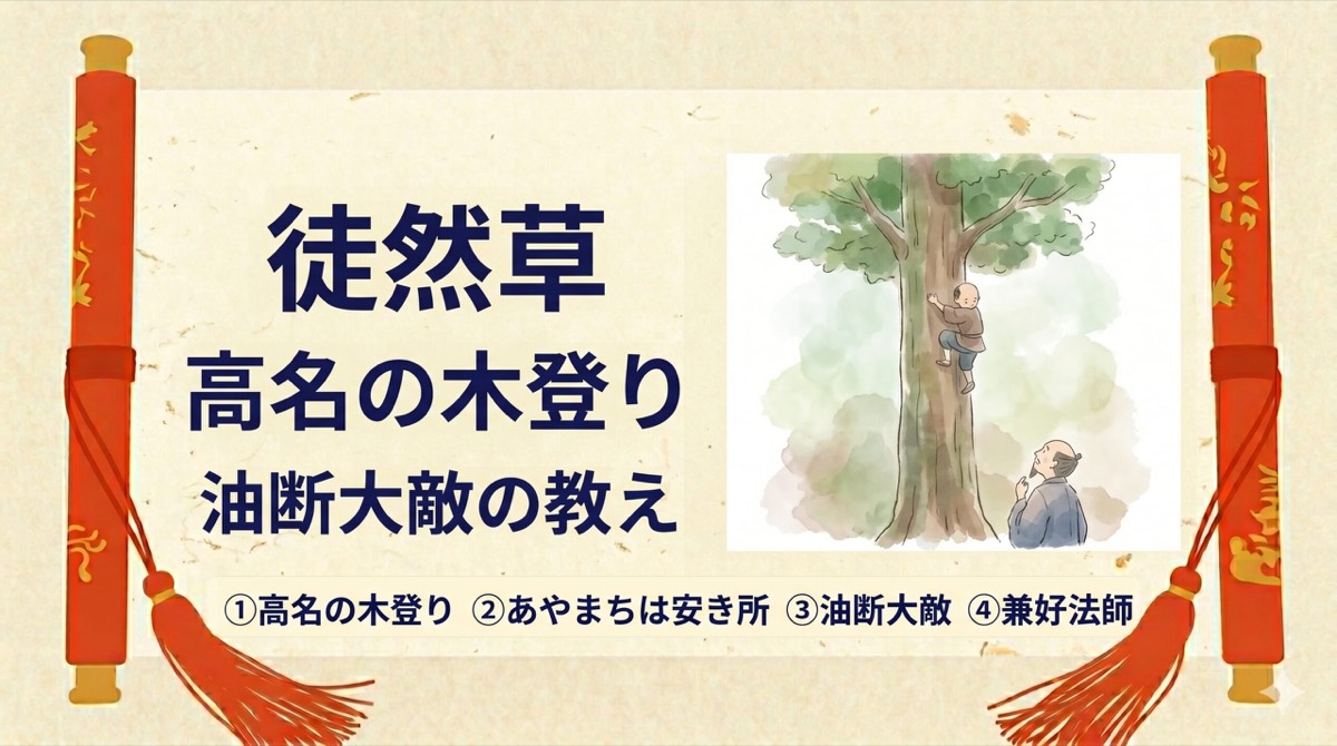 徒然草 高名の木登り 油断大敵 作品解説