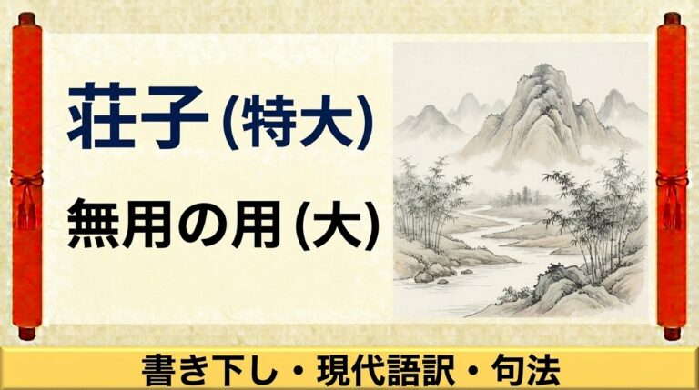 荘子『無用の用』をやさしく解説|書き下し文・現代語訳・句法のポイント | 誰でも古典塾