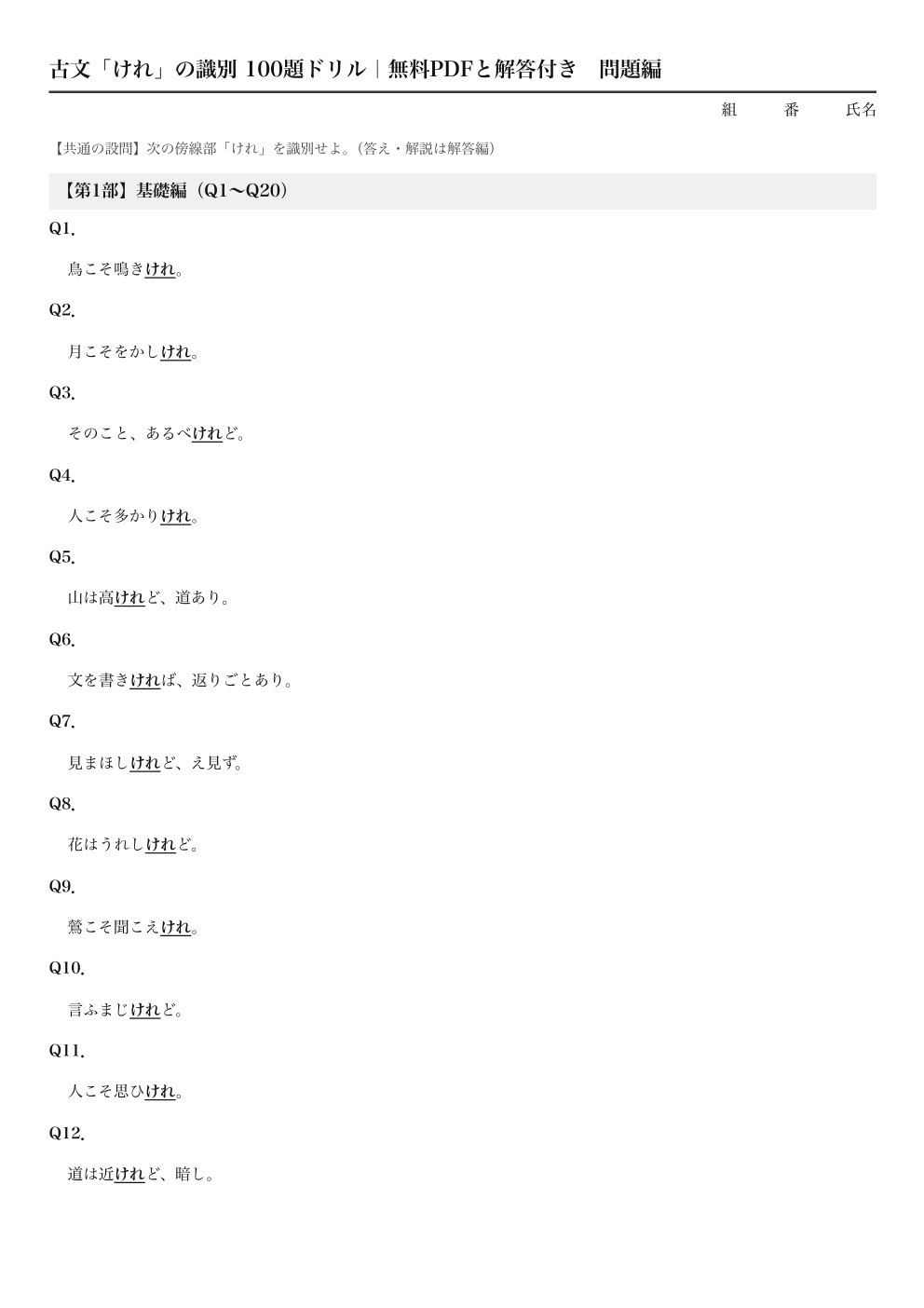古文「けれ」の識別 100題ドリル｜無料PDFと解答付きの1ページ目