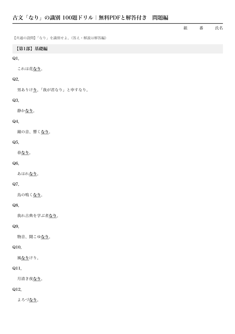 古文「なり」の識別 100題ドリル|無料PDFと解答付きの1ページ目