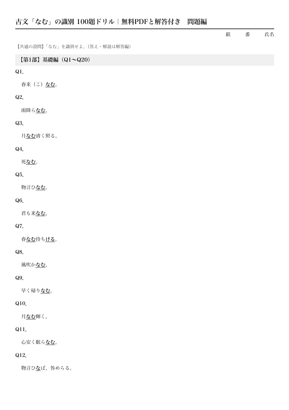 古文「なむ」の識別 100題ドリル｜無料PDFと解答付きの1ページ目