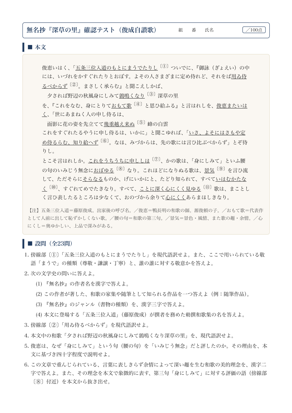 無名抄『深草の里』確認テスト（俊成自讃歌）｜定期テスト対策の1ページ目