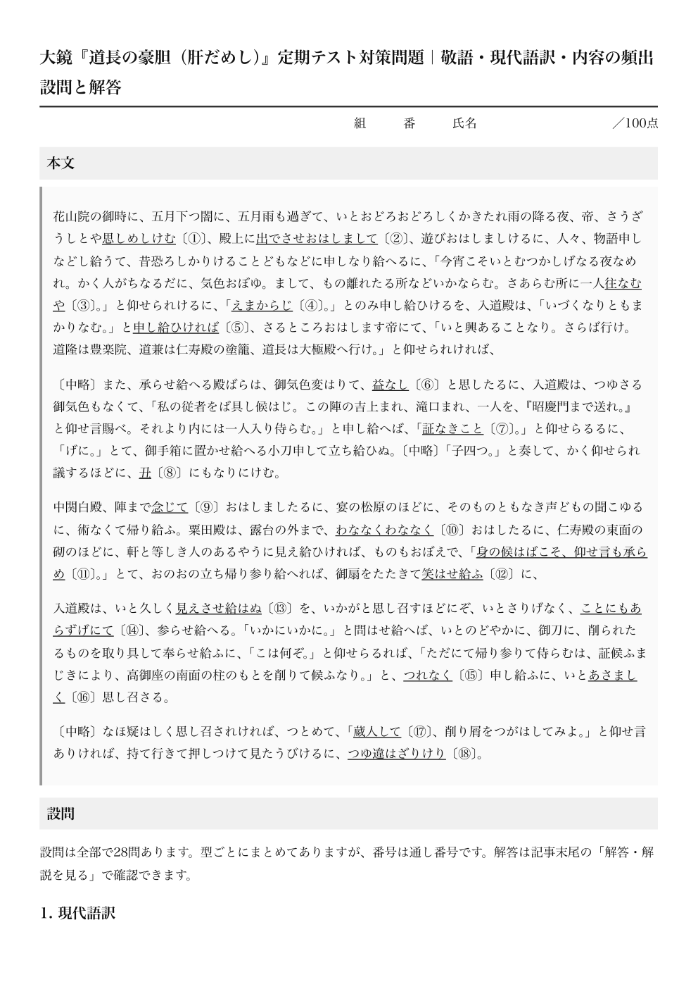 道長の豪胆（肝だめし） テスト対策問題｜大鏡の解答つきPDFの1ページ目