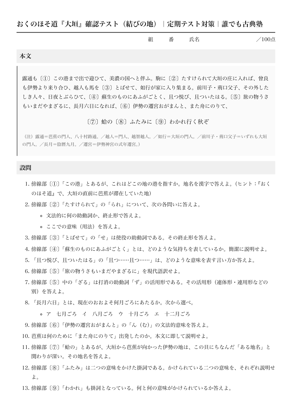 おくのほそ道『大垣』確認テスト(結びの地)|定期テスト対策の1ページ目