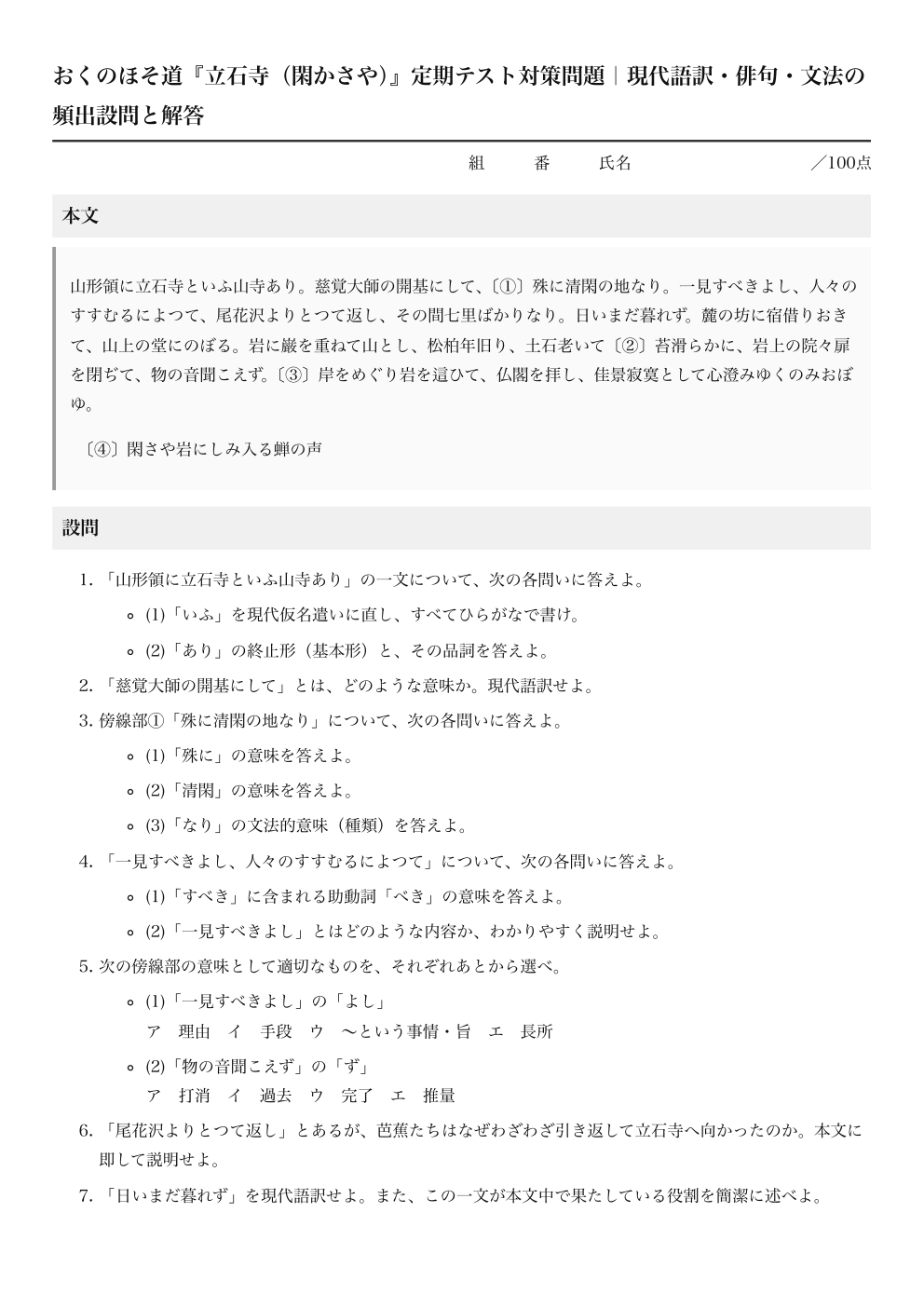 立石寺 テスト対策問題｜おくのほそ道の解答つきPDFの1ページ目