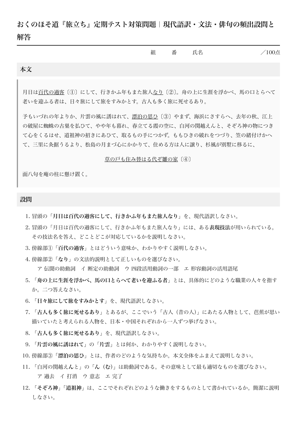 旅立ち テスト対策問題|おくのほそ道の解答つきPDFの1ページ目