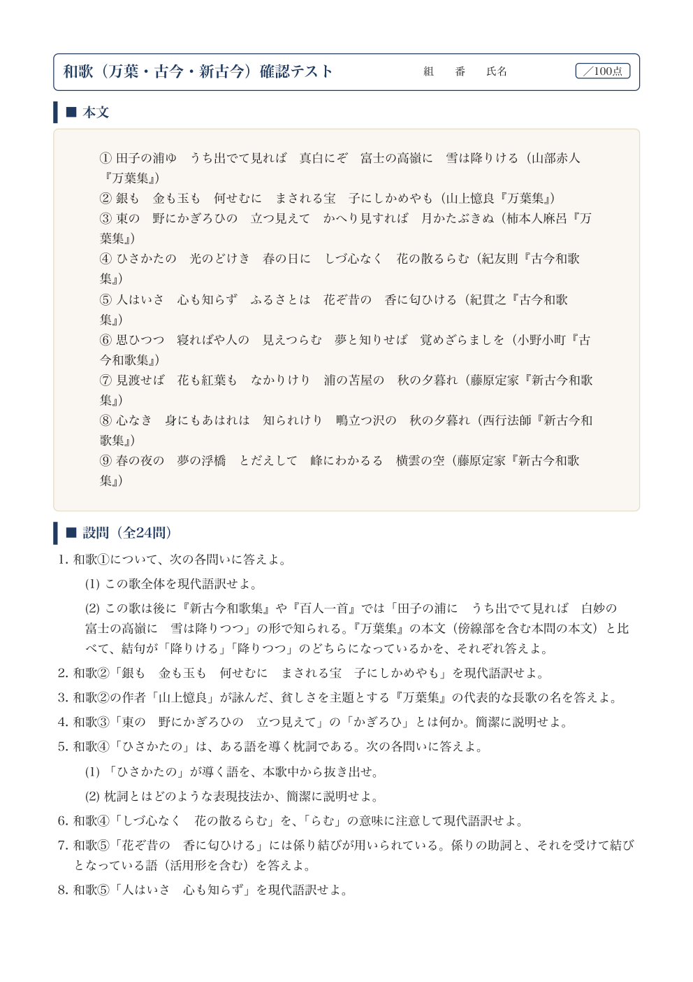 和歌(万葉・古今・新古今)確認テスト|定期テスト対策の1ページ目